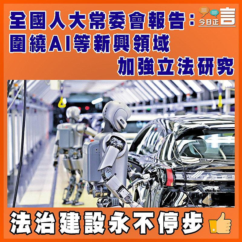 全國人大常委會報告：圍繞AI等新興領域加強立法研究