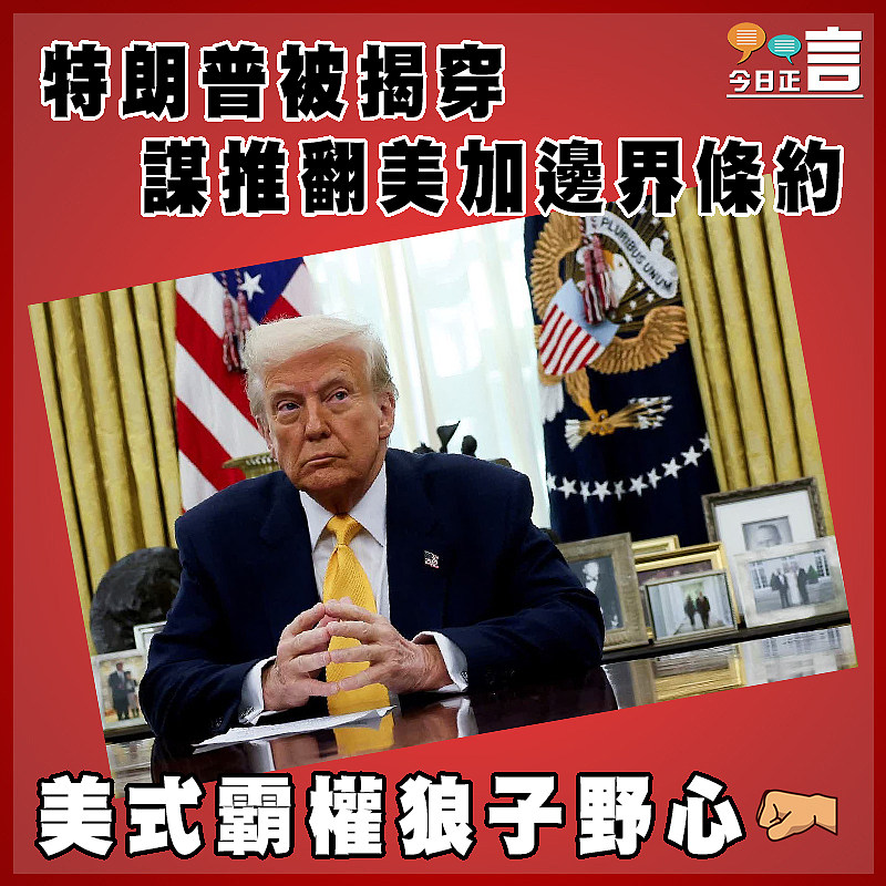 特朗普被揭穿謀推翻美加邊界條約