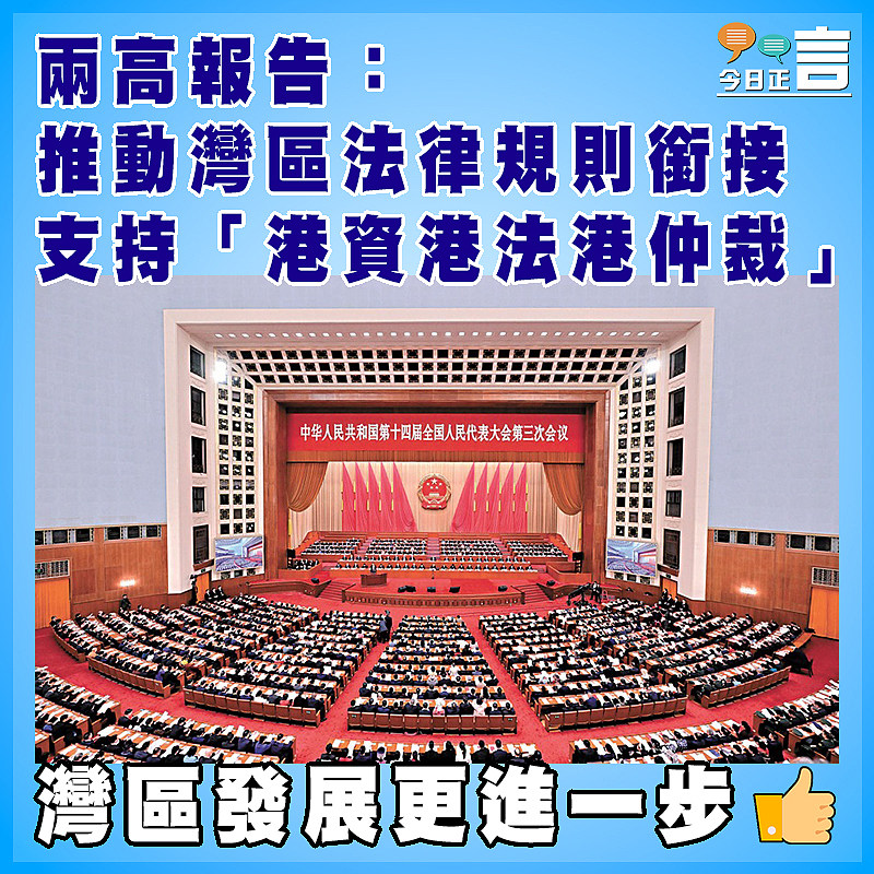 兩高報告：推動灣區法律規則銜接 支持「港資港法港仲裁」