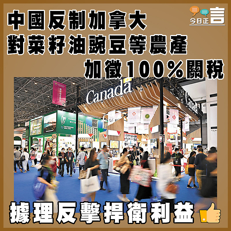 中國反制加拿大對菜籽油豌豆等農產加徵100%關稅