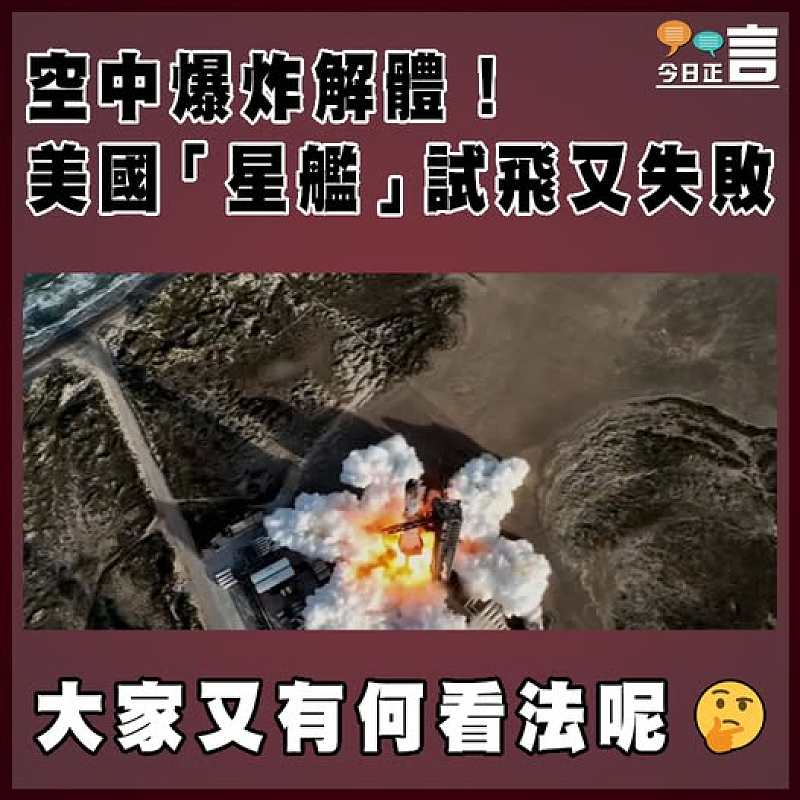 空中爆炸解體！美國「星艦」試飛又失敗　