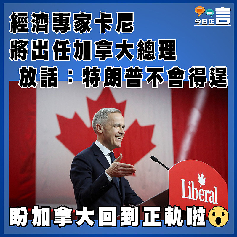 經濟專家卡尼將出任加拿大總理 放話：特朗普不會得逞