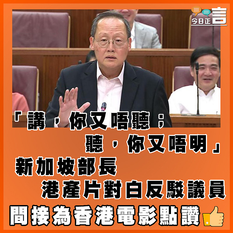 「講，你又唔聽；聽，你又唔明」 新加坡部長港產片對白反駁議員