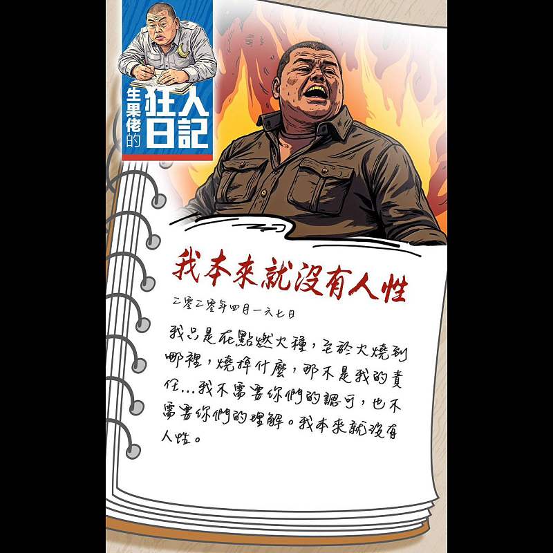 【生果佬的狂人日記】我本來就沒有人性