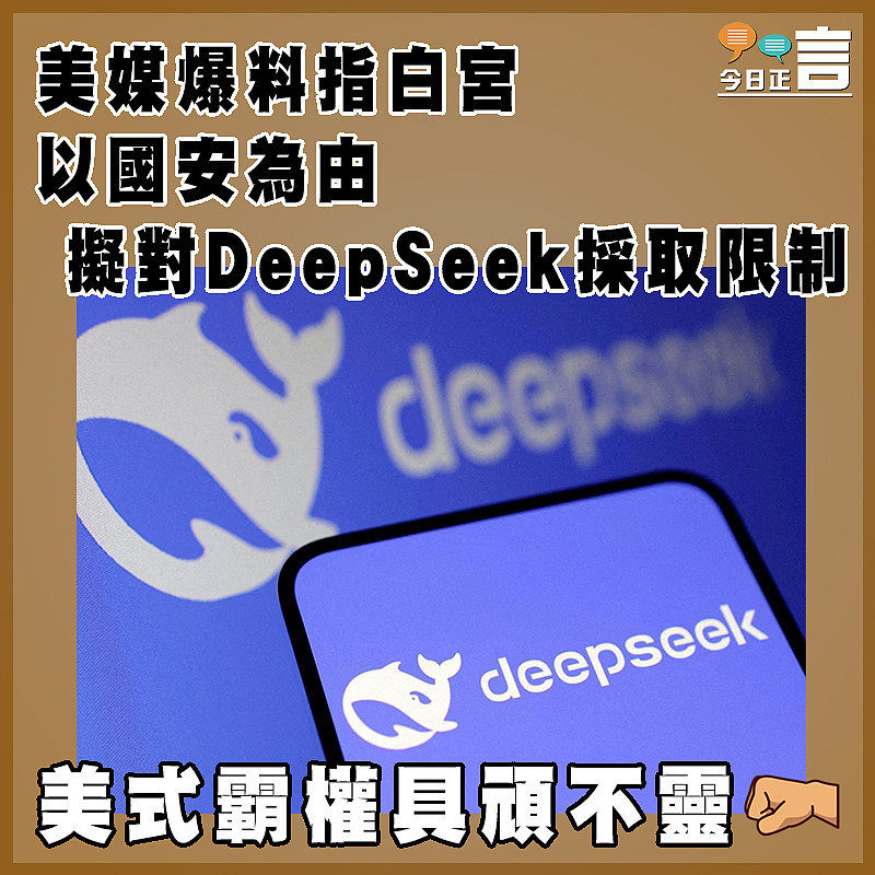 美媒爆料指白宮以國安為由擬對DeepSeek採取限制