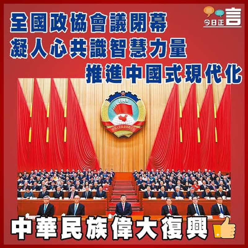 全國政協會議閉幕 凝人心共識智慧力量推進中國式現代化