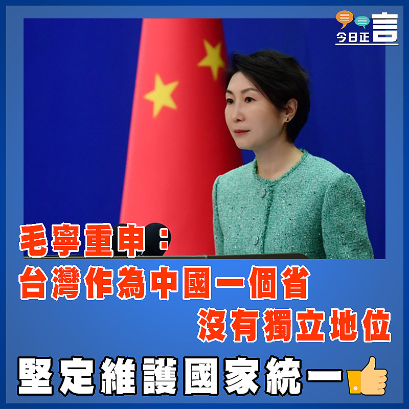 毛寧重申：台灣作為中國一個省沒有獨立地位