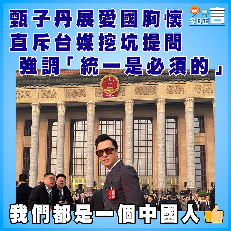 甄子丹展愛國胸懷直斥台媒挖坑提問　 強調「統一是必須的」