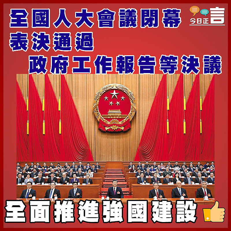 全國人大會議閉幕  表決通過政府工作報告等決議