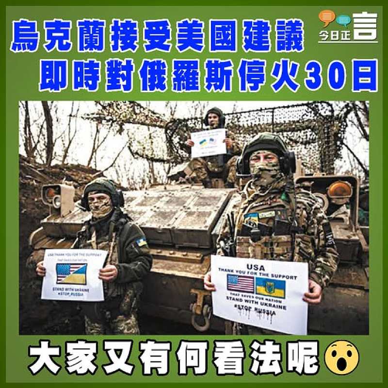烏克蘭接受美國建議 即時對俄羅斯停火30日