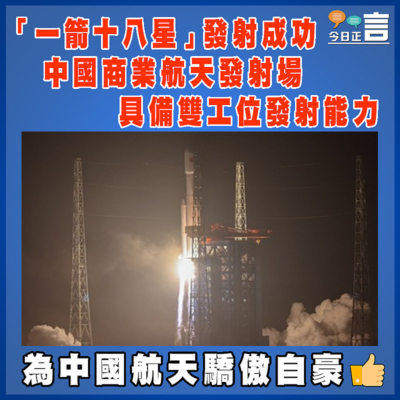 「一箭十八星」發射成功 中國商業航天發射場具備雙工位發射能力