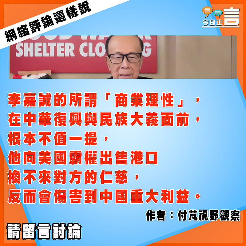 網絡評論這樣說──李嘉誠的所謂「商業理性」在民族大義面前不值一提