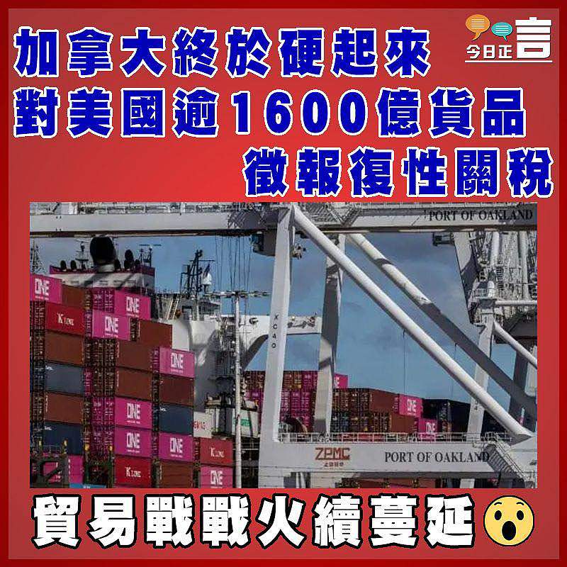 加拿大終於硬起來對美國逾1600億貨品徵報復性關稅