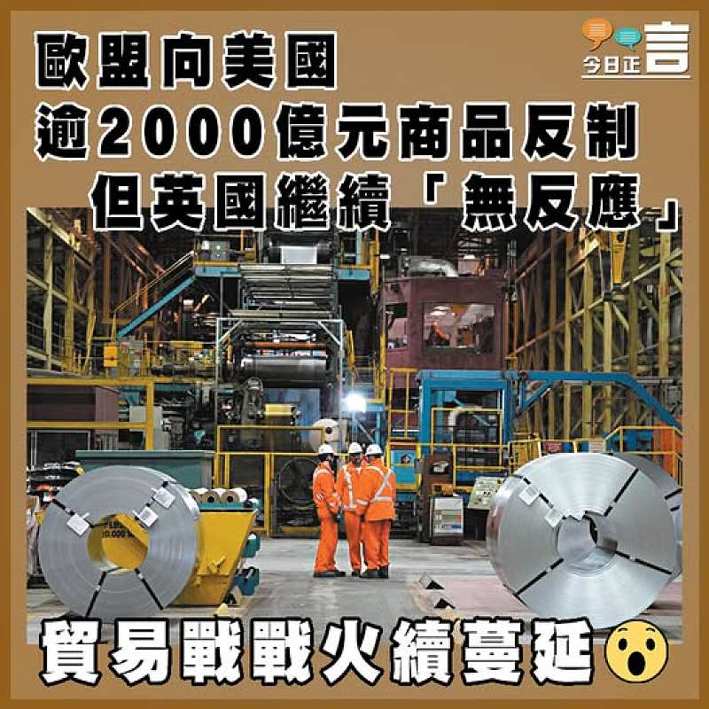 歐盟向美國逾2000億元商品反制 但英國繼續「無反應」