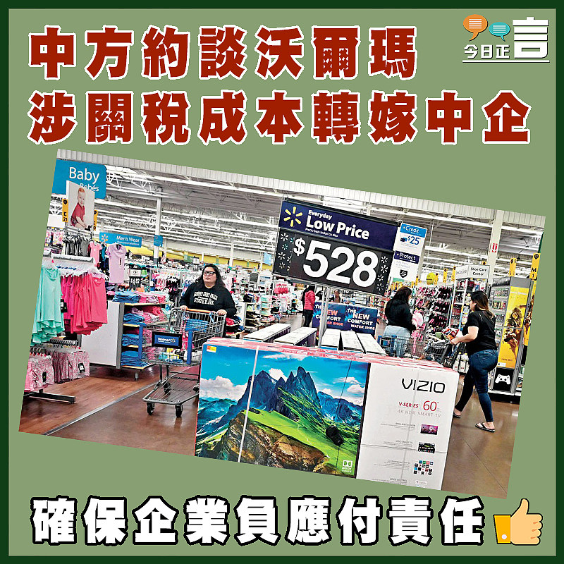 中方約談沃爾瑪 涉關稅成本轉嫁中企