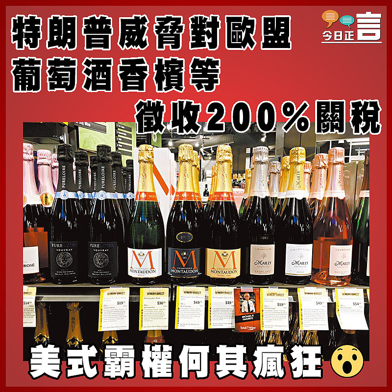 特朗普威脅對歐盟葡萄酒香檳等徵收200%關稅