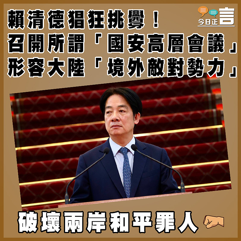 賴清德猖狂挑釁！召開所謂「國安高層會議」形容大陸「境外敵對勢力」