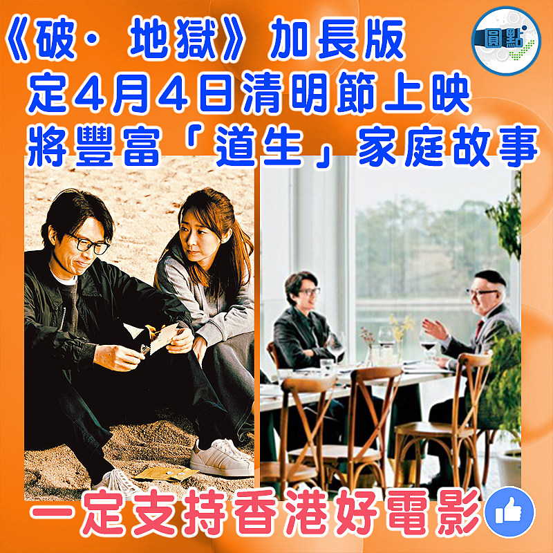 《破·地獄》加長版定4月4日清明節上映 將豐富「道生」家庭故事