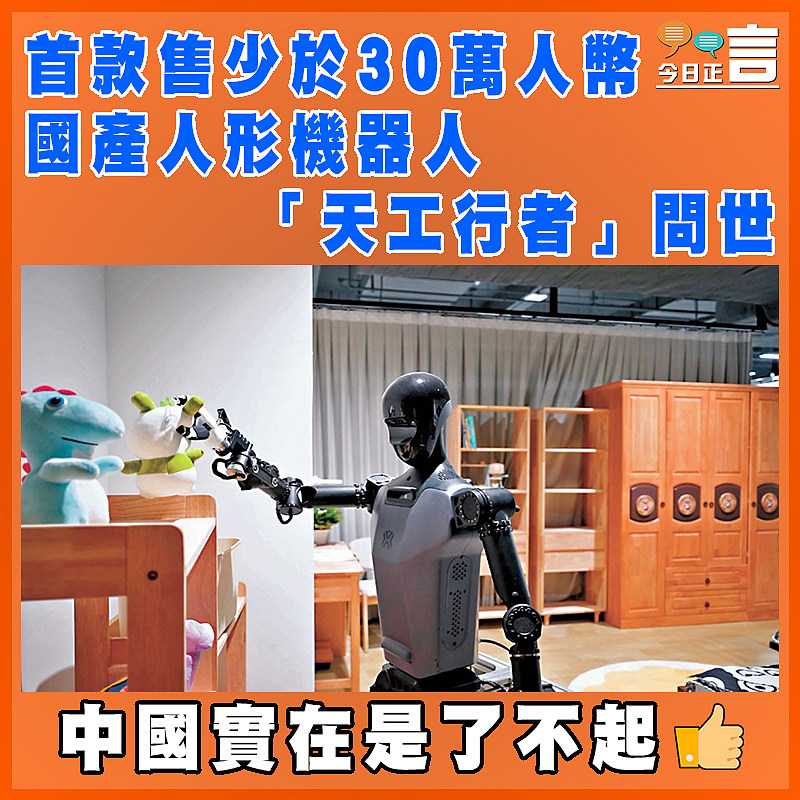 首款售少於30萬人幣 國產人形機器人「天工行者」問世