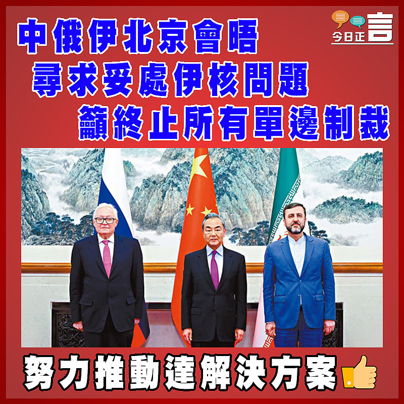 中俄伊北京会晤尋求妥處伊核問題 籲終止所有單邊制裁