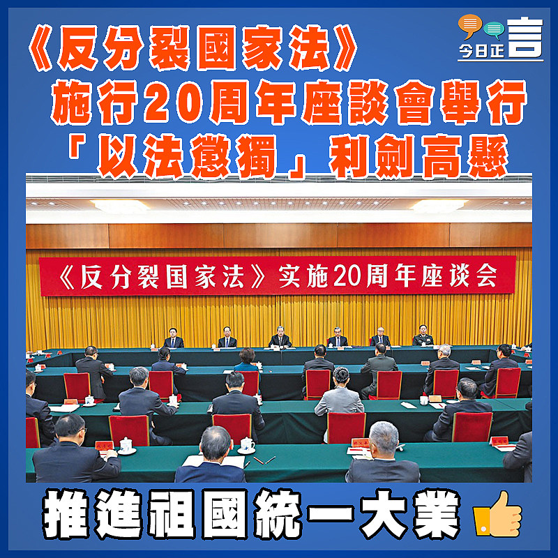 《反分裂國家法》施行20周年座談會舉行  「以法懲獨」利劍高懸