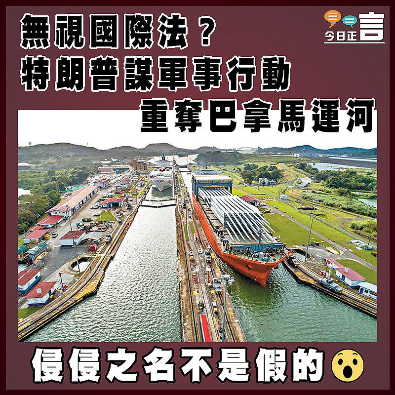 無視國際法?特朗普謀軍事行動重奪巴拿馬運河