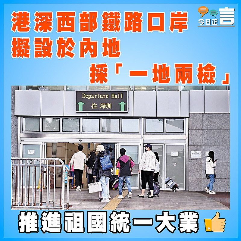 港深西部鐵路口岸擬設於內地 採「一地兩檢」