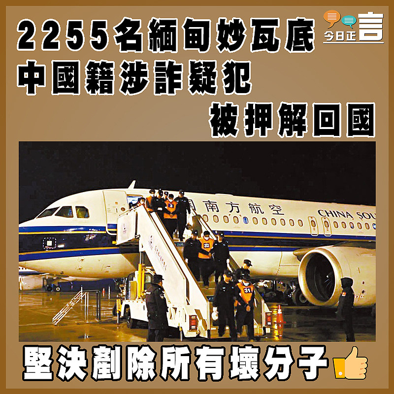 2255名緬甸妙瓦底中國籍涉詐疑犯被押解回國
