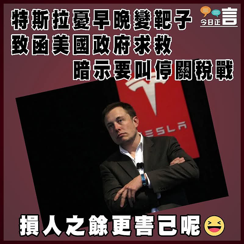 特斯拉憂早晚變靶子致函美國政府求救 暗示要叫停關稅戰