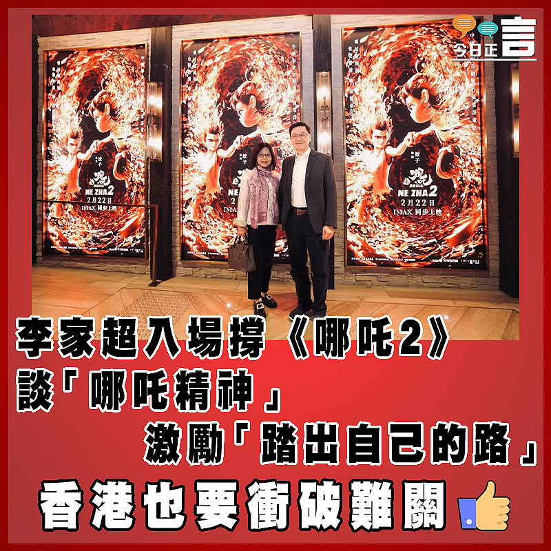 李家超入場撐《哪吒2》　 談「哪吒精神」激勵「踏出自己的路」