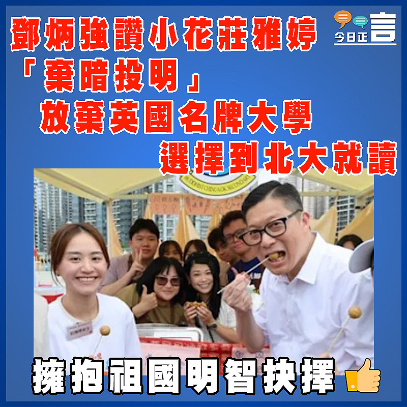 鄧炳強讚小花莊雅婷「棄暗投明」  放棄英國名牌大學選擇到北大就讀