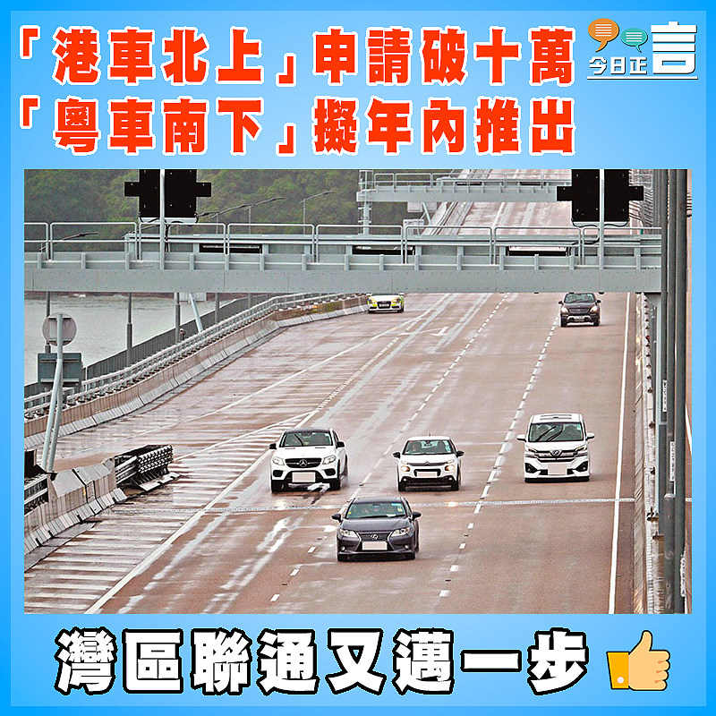 「港車北上」申請破十萬　「粵車南下」擬年內推出