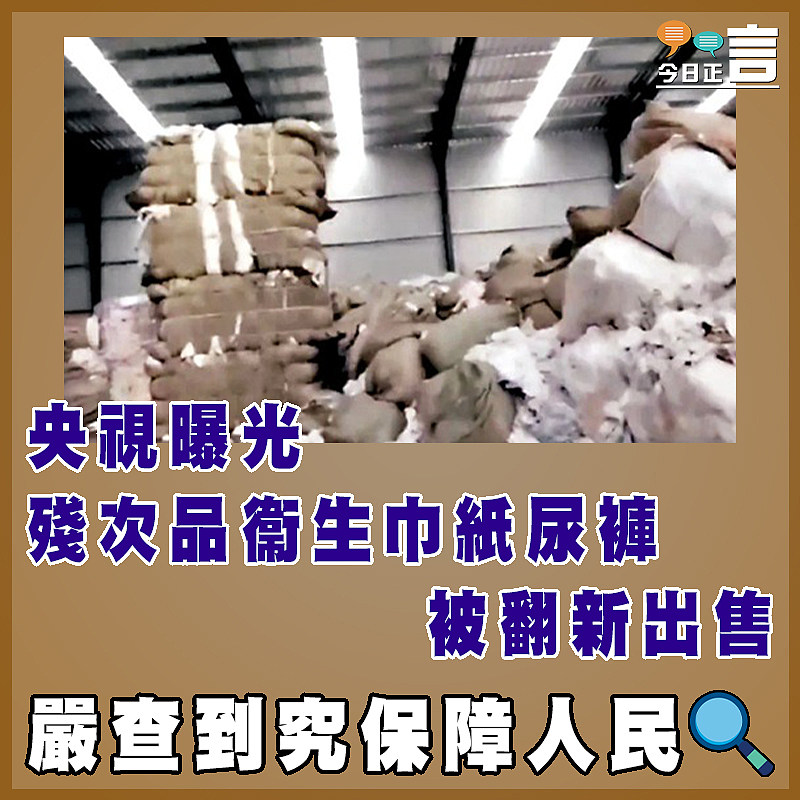 央視曝光殘次品衞生巾紙尿褲被翻新出售