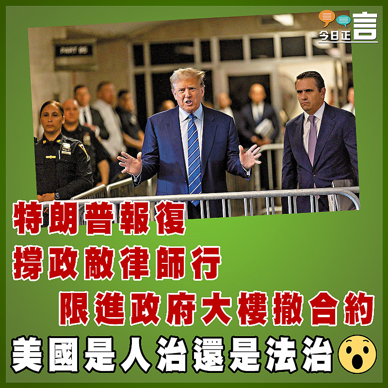 特朗普報復撐政敵律師行  限進政府大樓撤合約