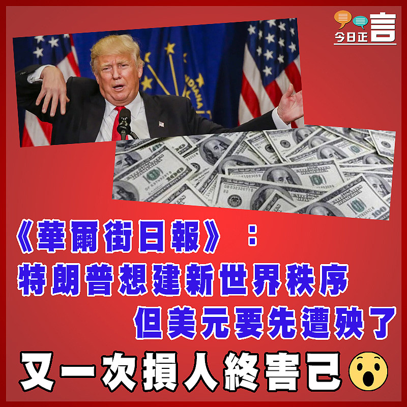 《華爾街日報》：特朗普想建新世界秩序  但美元要先遭殃了