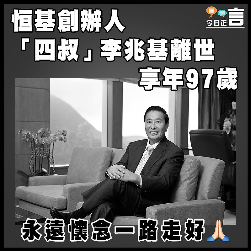 恒基創辦人「四叔」李兆基離世  享年97歲