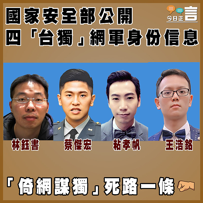 國家安全部公開四「台獨」網軍身份信息
