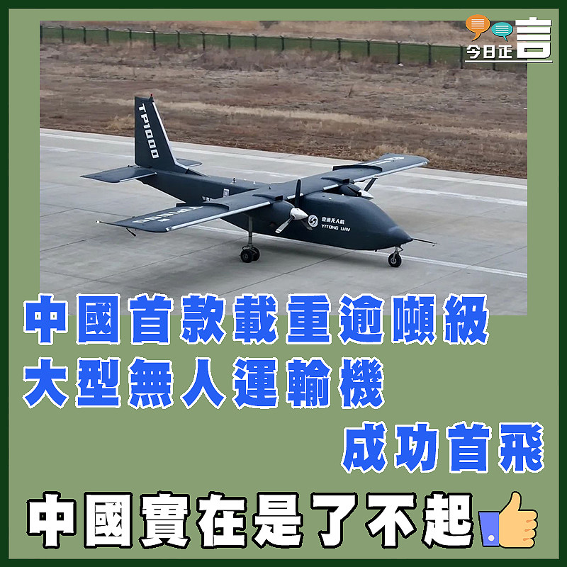 中國首款載重逾噸級大型無人運輸機成功首飛