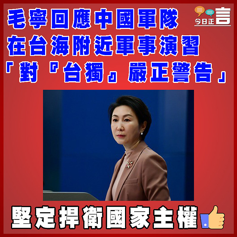 毛寧回應中國軍隊在台海附近軍事演習  「對『台獨』嚴正警告」