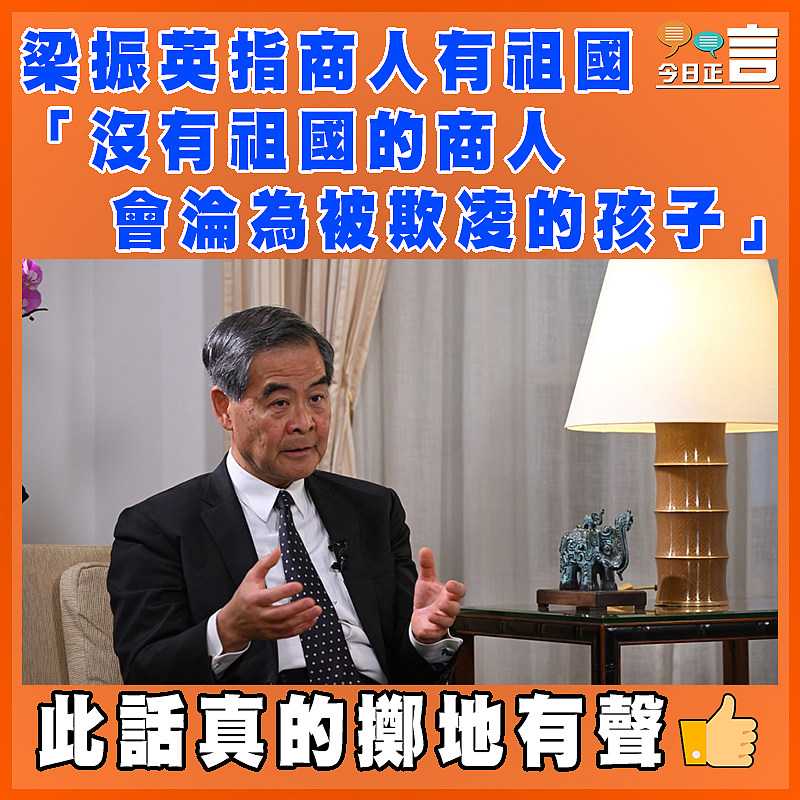 梁振英指商人有祖國 「沒有祖國的商人會淪為被欺凌的孩子」