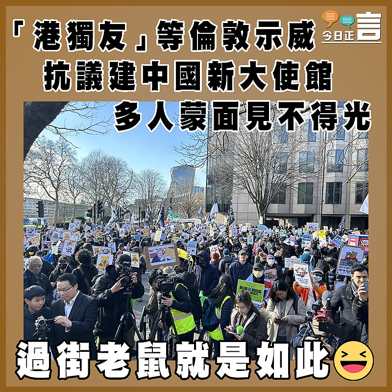 「港獨友」等倫敦示威抗議建中國新大使館 多人蒙面見不得光