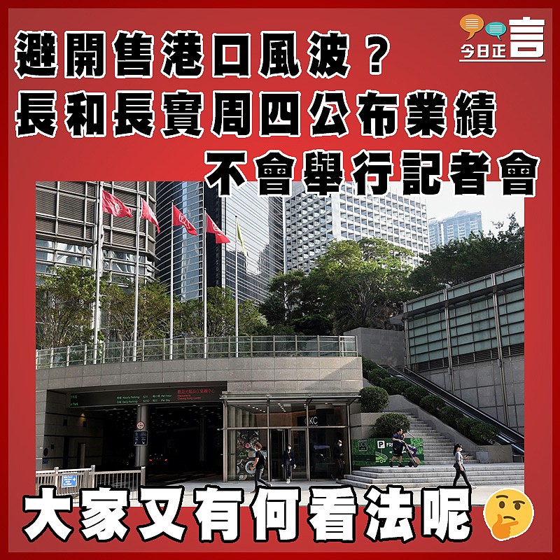 避開售港口風波？長和長實周四公布業績　不會舉行記者會