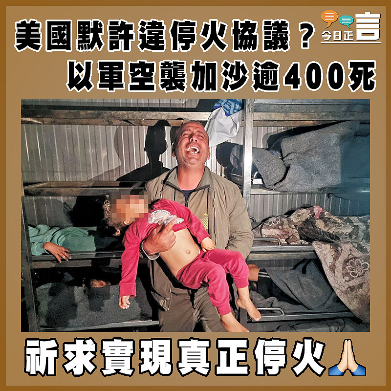 美國默許違停火協議？ 以軍空襲加沙逾400死