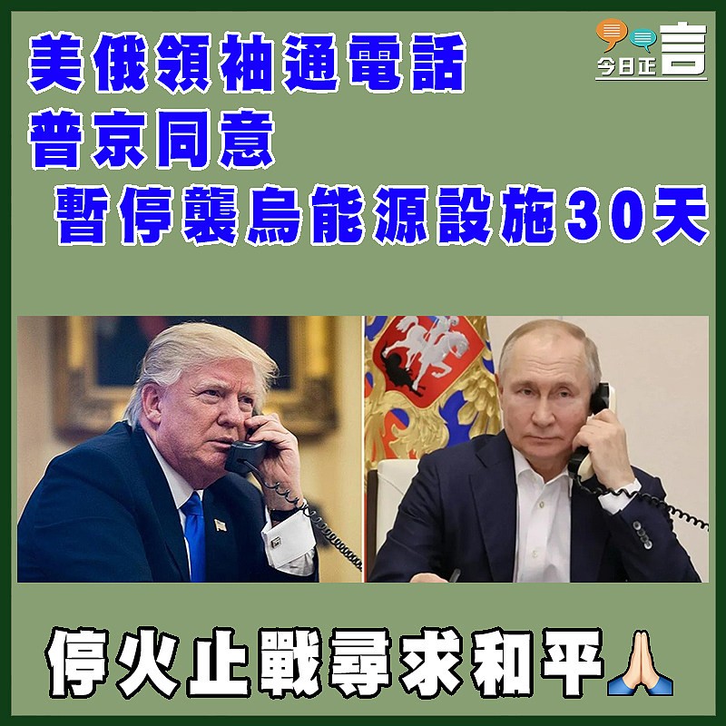 美俄領袖通電話  普京同意暫停襲烏能源設施30天