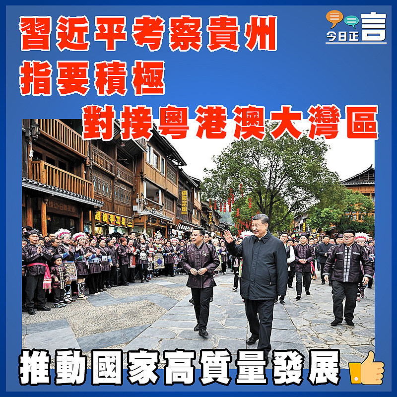 習近平考察貴州 指要積極對接粵港澳大灣區
