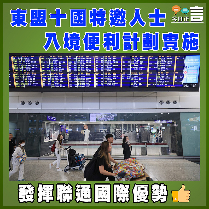 東盟十國特邀人士入境便利計劃實施