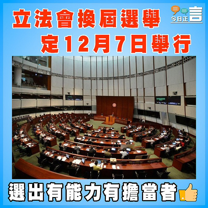 立法會換屆選舉定12月7日舉行