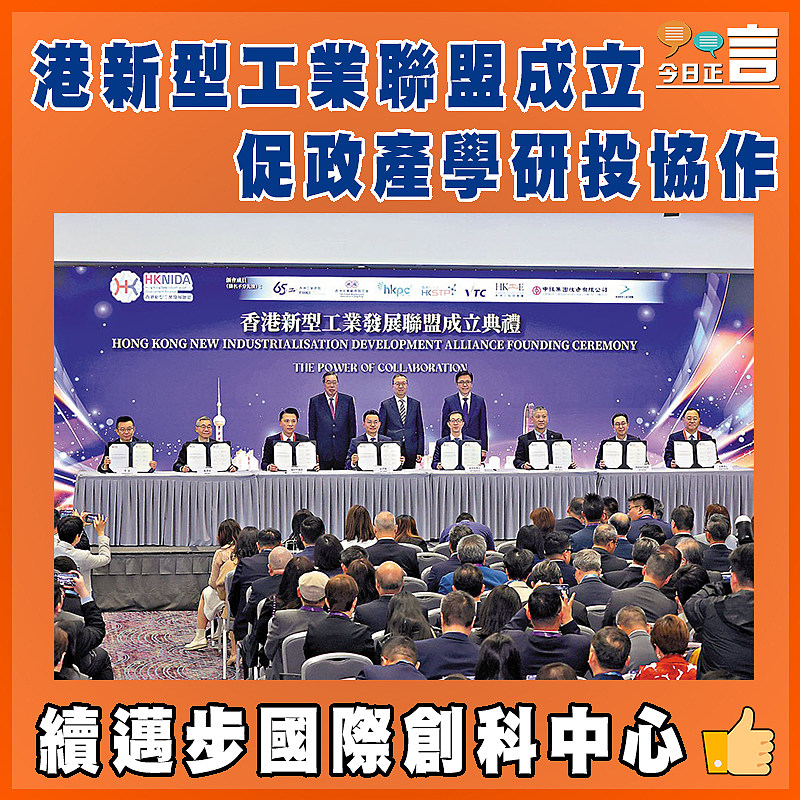 港新型工業聯盟成立 促政產學研投協作