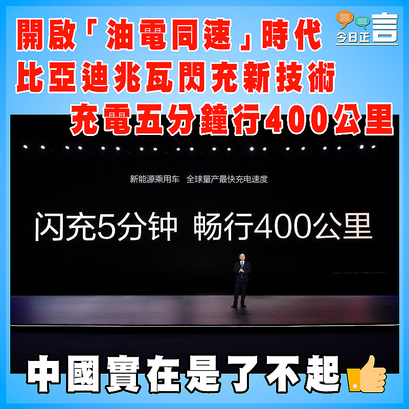 開啟「油電同速」時代 比亞迪兆瓦閃充新技術充電五分鐘行400公里