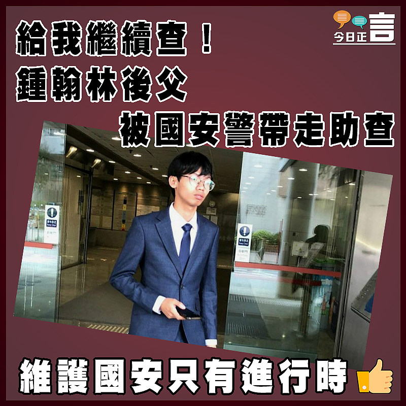給我繼續查！鍾翰林後父被國安警帶走助查